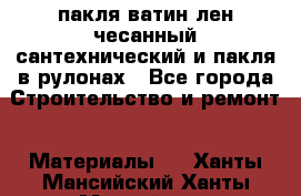 пакля ватин лен чесанный сантехнический и пакля в рулонах - Все города Строительство и ремонт » Материалы   . Ханты-Мансийский,Ханты-Мансийск г.